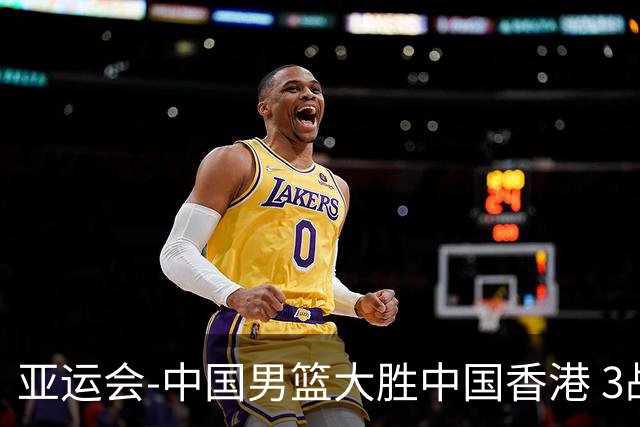 亚运会-中国男篮大胜中国香港 3战全胜晋级8强