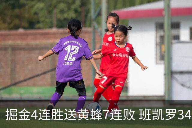 掘金4连胜送黄蜂7连败 班凯罗34分魔术止4连败