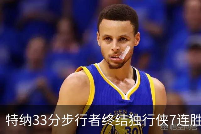 特纳33分步行者终结独行侠7连胜 雄鹿大胜76人